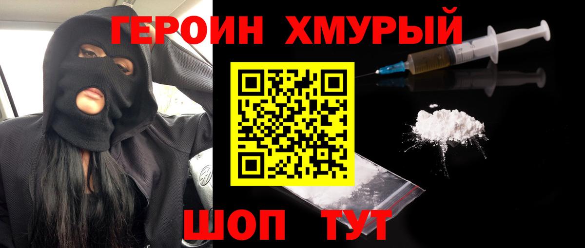 Героин хмурый Долгопрудный
